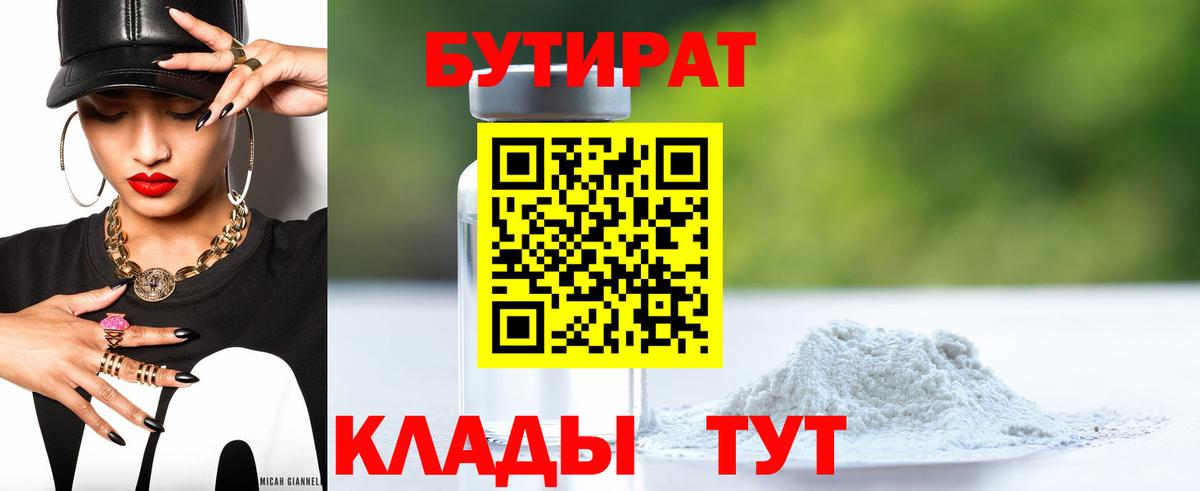 Брянск  БУТИРАТ Butirat  БУТИРАТ  Вход с VPN 