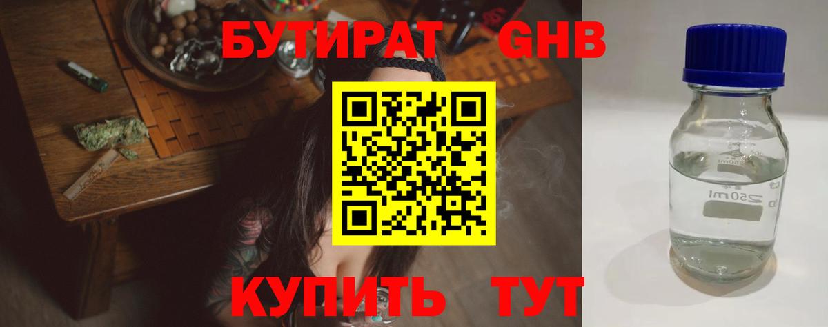 Бутират GHB Брянск